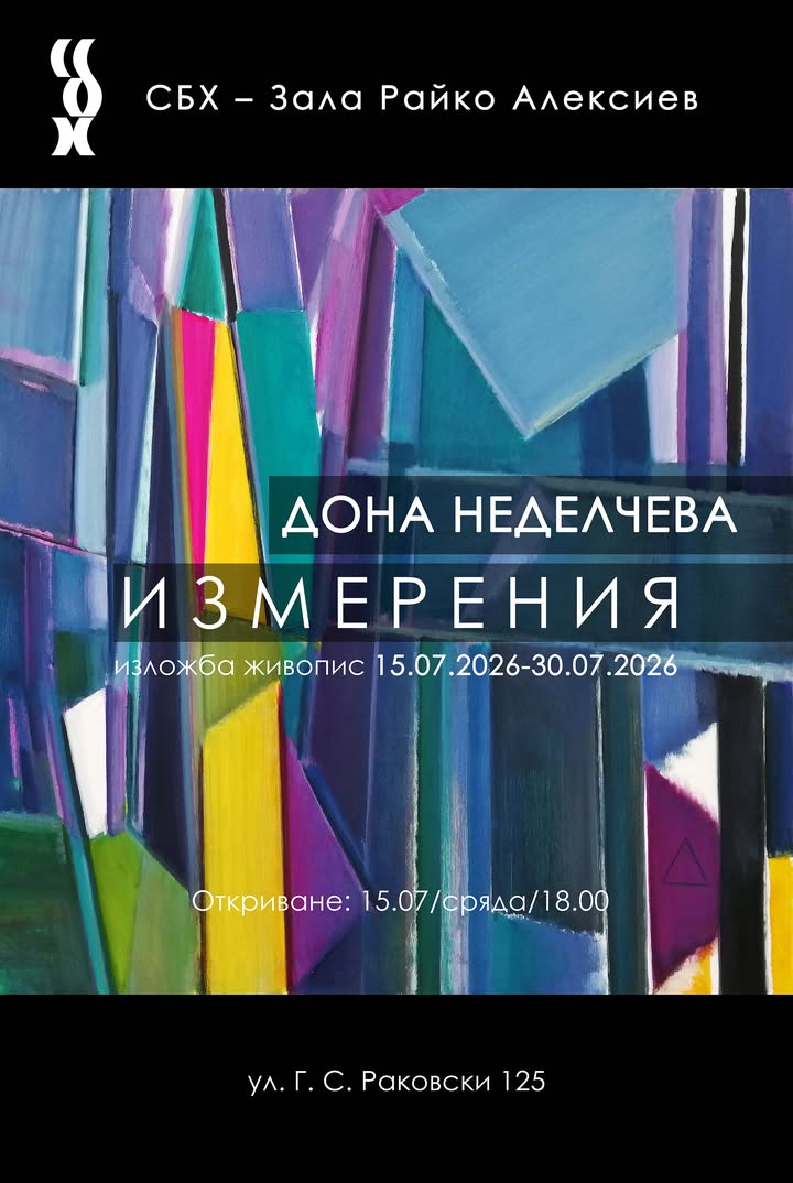Дона Неделчева. Измерения самостоятелна изложба живопис